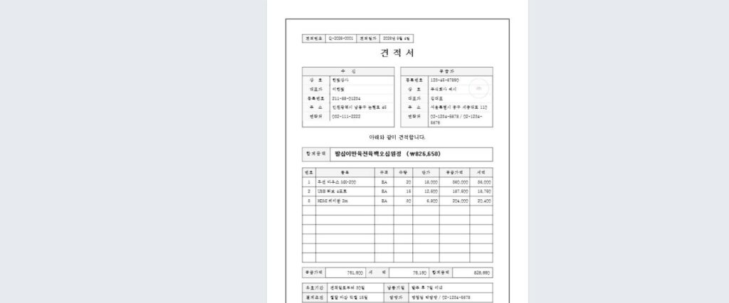 완성된 견적서 전체