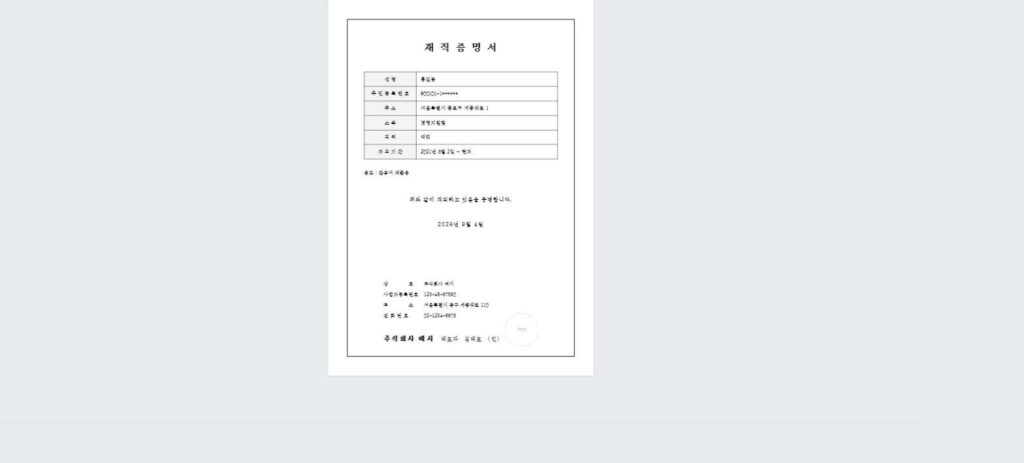완성된 재직증명서